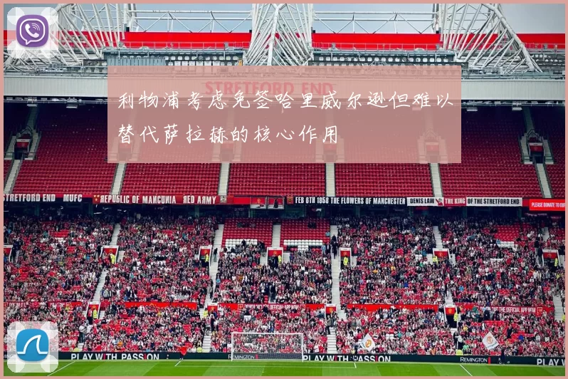 利物浦考虑免签哈里威尔逊但难以替代萨拉赫的核心作用