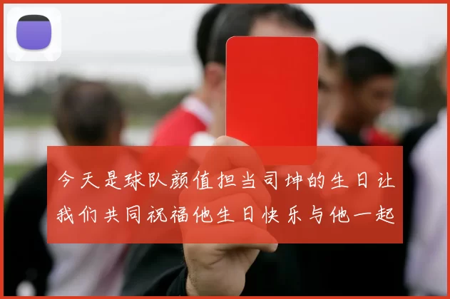今天是球队颜值担当司坤的生日让我们共同祝福他生日快乐与他一起庆祝这特别的日子