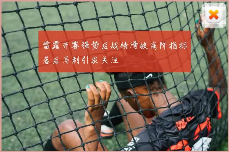 雷霆开赛强势后战绩滑坡高阶指标落后马刺引发关注