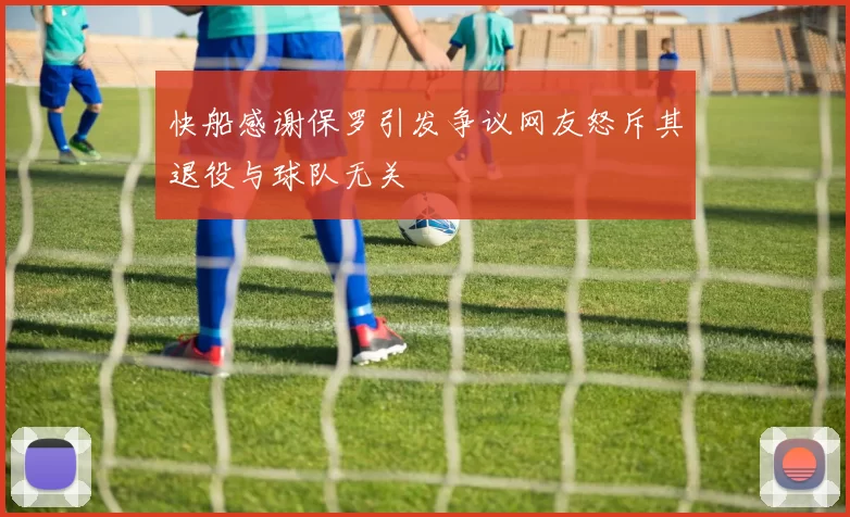 快船感谢保罗引发争议网友怒斥其退役与球队无关
