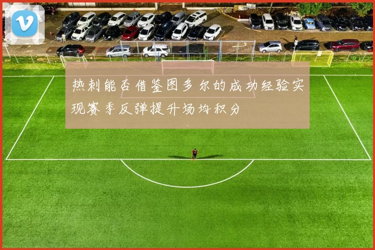 热刺能否借鉴图多尔的成功经验实现赛季反弹提升场均积分