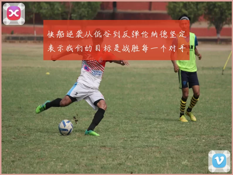 快船逆袭从低谷到反弹伦纳德坚定表示我们的目标是战胜每一个对手