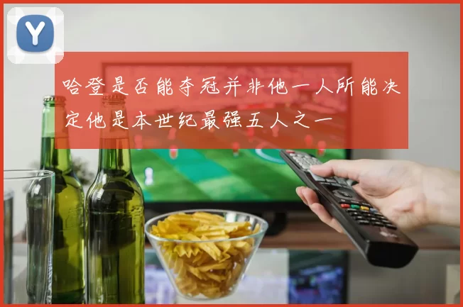 哈登是否能夺冠并非他一人所能决定他是本世纪最强五人之一