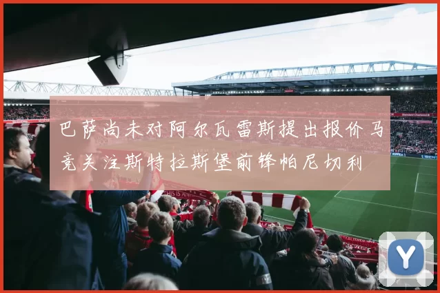 巴萨尚未对阿尔瓦雷斯提出报价马竞关注斯特拉斯堡前锋帕尼切利