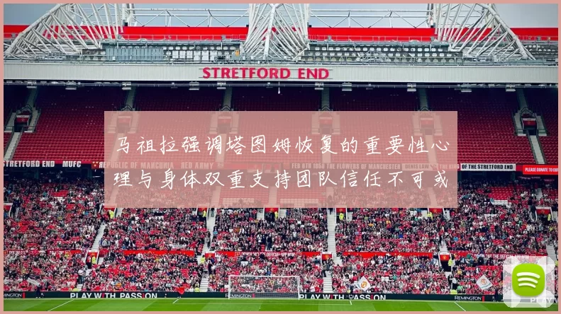 马祖拉强调塔图姆恢复的重要性心理与身体双重支持团队信任不可或缺