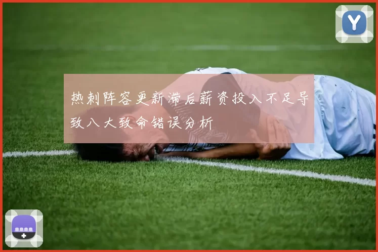 热刺阵容更新滞后薪资投入不足导致八大致命错误分析